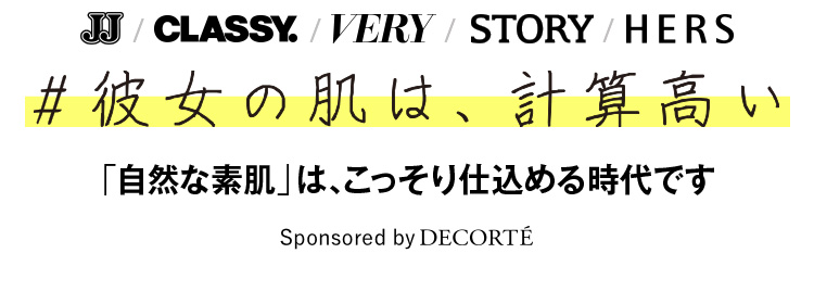 愛されるのは キレイな素肌 に見えるメーク