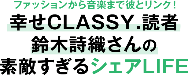 幸せclassy 読者 鈴木詩織さんの素敵すぎるシェアlife