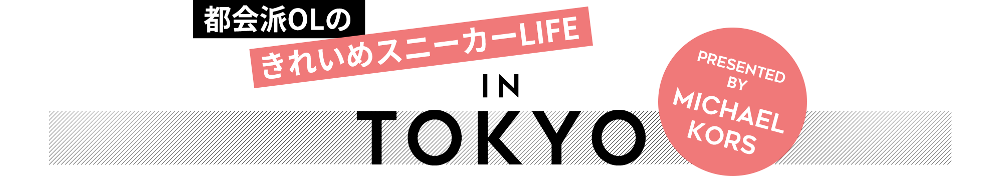 都会派OLのきれいめスニーカーLIFE IN TOKYO