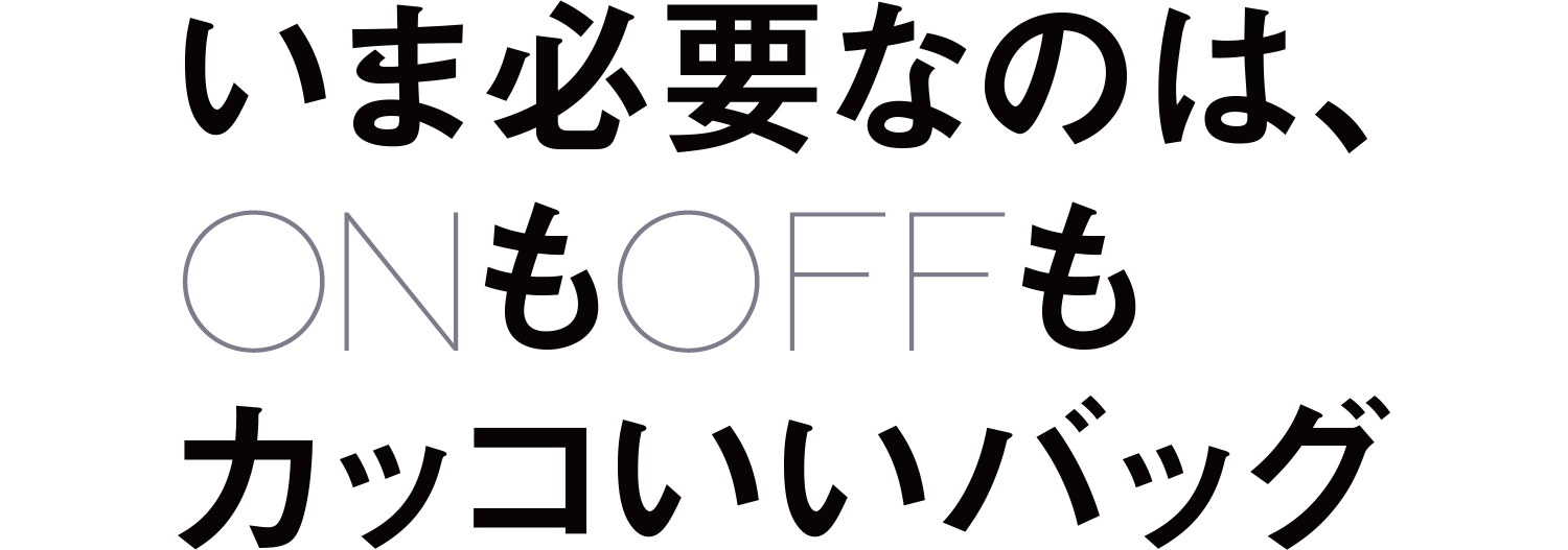 いま必要なのは Onもoffもカッコいいバッグ