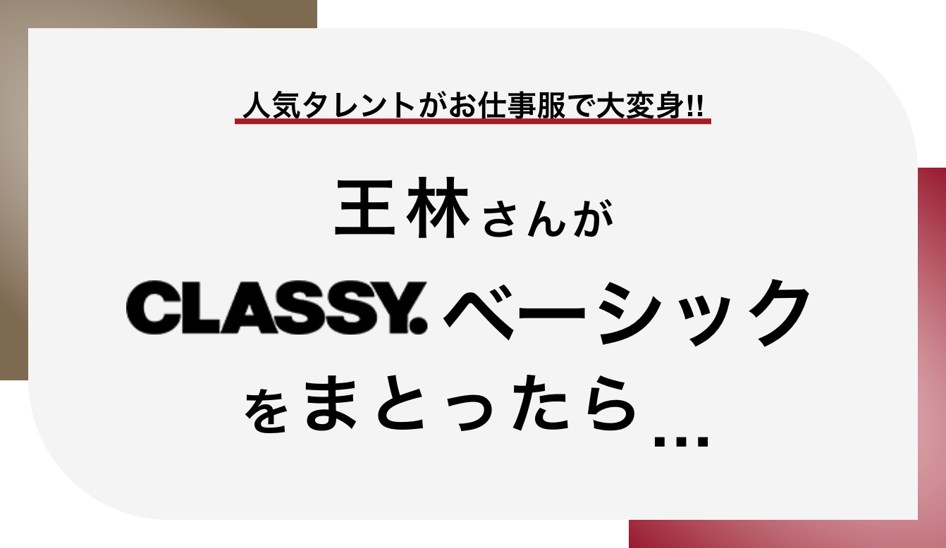 人気タレントがお仕事服で大変身!! 王林さんがCLASSY.ベーシックをまとったら…