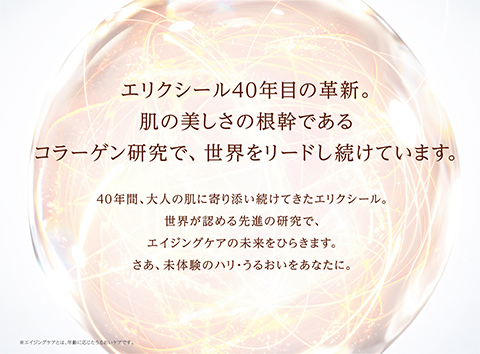 エリクシール40年目の革新。