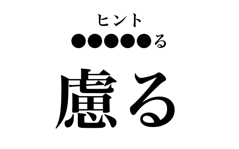 常用漢字表に示されているのは、