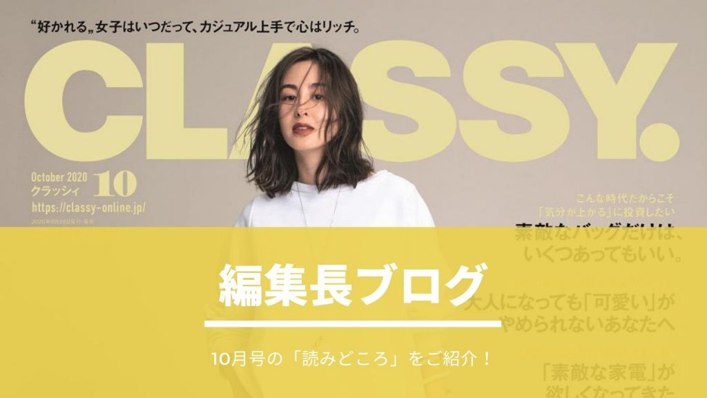 【編集長ブログ】明日発売「CLASSY.」10月号の見どころをご紹介！