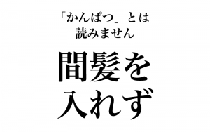 間髪 綺羅星 実は間違っている漢字の読み方３選 ベテラン国語教師が解説 Classy クラッシィ