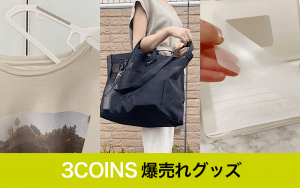 3coins Snsで話題の 便利グッズ 3選 エコバ マスクケースetc Classy クラッシィ