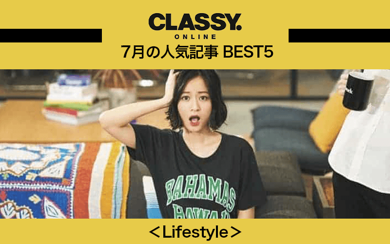 【CLASSY.】2020年7月の人気「ライフスタイル」記事ランキングBEST5【便利グッズ、エンタメ…】