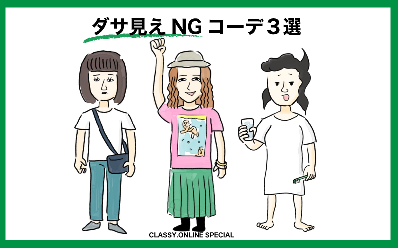 うわ ダサい アラサー女子がやりがちな ダサ見えtシャツ コーデ３選 Classy クラッシィ