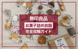 無印良品 お菓子の量り売り 全28種を徹底レビュー お買い得 ヘルシーな詰め方は Classy クラッシィ
