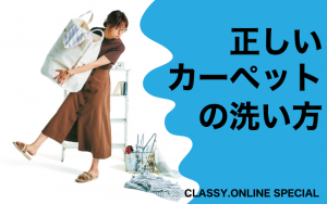 カーペットやラグ の正しい洗い方 この秋 おうち時間を快適に Classy クラッシィ