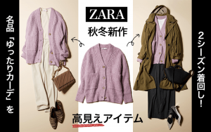 Zara スタイリストが選ぶ 高見え 新作アイテム 秋冬着回しコーデ2選 ゆったりカーデ編 Classy クラッシィ