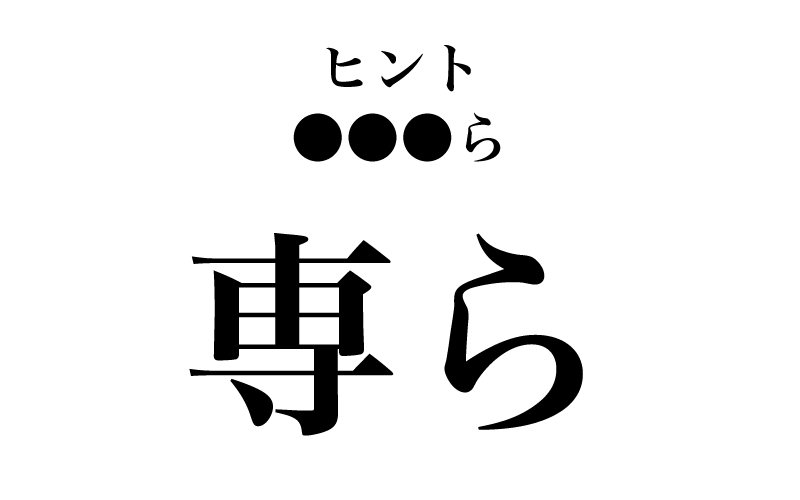 最初は、常用漢字の音訓表に記載