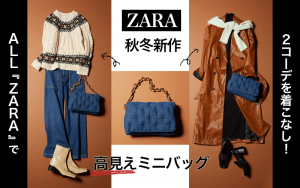 【全部ZARA！】スタイリストが選ぶ「高見え」新作アイテム&秋冬