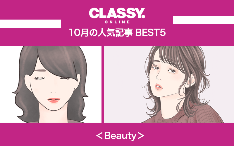【CLASSY.】2020年10月の人気「美容」記事ランキングBEST5【加治ひとみ、パーソナルカラー診断他】