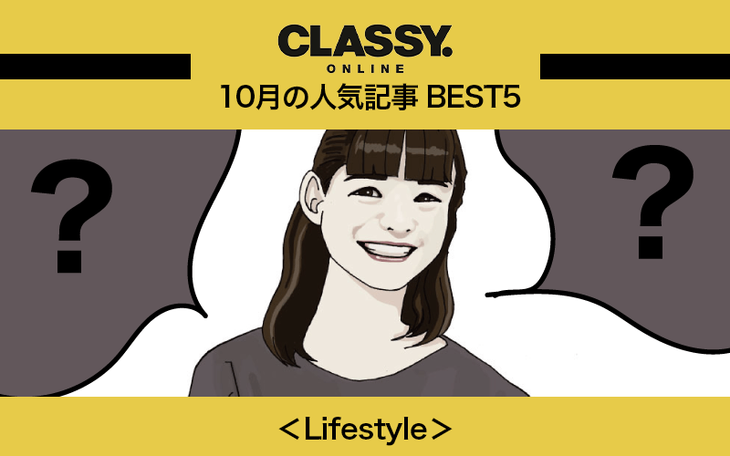 【CLASSY.】2020年10月の人気「ライフスタイル」記事ランキングBEST5