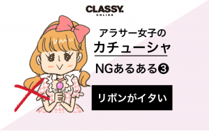 アラサーが失敗する カチューシャ 選び ぶりっ子っぽくてイタい Classy クラッシィ