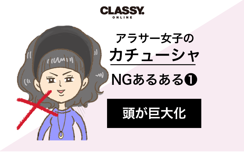 アラサーが失敗する カチューシャ 選びのngあるある 頭がデカく見える Classy クラッシィ