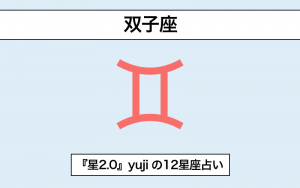 星占い】「双子座」の基本性格と恋愛事情は？｜予約の取れないヒーラー