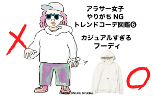 アラサーのあるあるngコーデ図鑑 フーディがカジュアルすぎる Classy クラッシィ