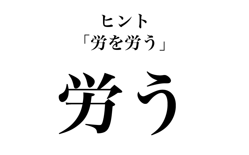常用漢字表には、音読み「ロウ」