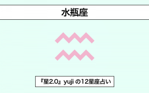 星占い 水瓶座 の基本性格と恋愛事情は 予約の取れないヒーラーyujiが解説 星2 0 Classy クラッシィ