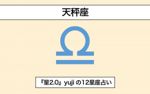 星占い 天秤座 の基本性格と恋愛事情は 予約の取れないヒーラーyujiが解説 星2 0 Classy クラッシィ