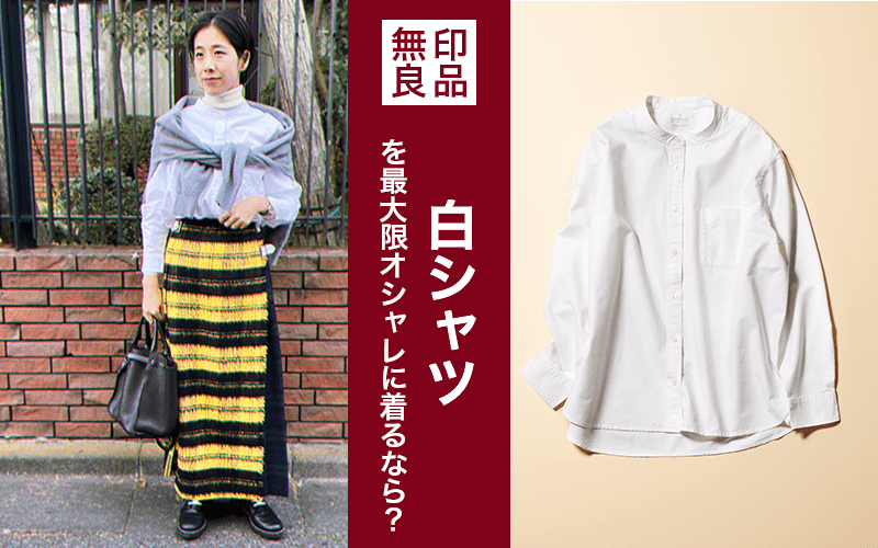 【無印良品】¥1,990の「白シャツ」をスタイリストが本気で着こなしてみた