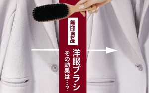 無印良品 690 洋服ブラシ の実力を徹底検証 ボロボロの服が新品同様に Classy クラッシィ