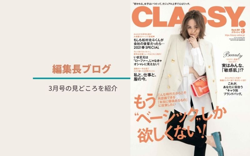 【本日発売】「CLASSY.」2021年3月号の見どころ紹介！【編集長ブログ】