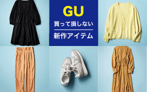 Gu 今買って春夏まで使える 新作アイテム 5選 Classy クラッシィ