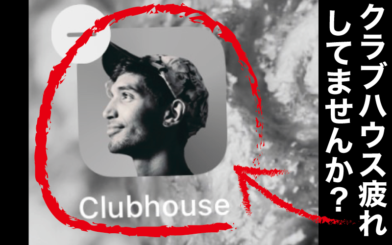 【Clubhouse】アラサーの私が早くも「クラブハウス」に疲れた11の理由
