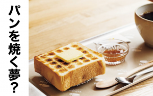 パンを焦って焼く 出産する 夢の意味は みんなの夢占い診断 Classy クラッシィ