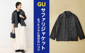 3 990 Gu新作 サファリジャケット をプチプラに見せないコツ Classy クラッシィ