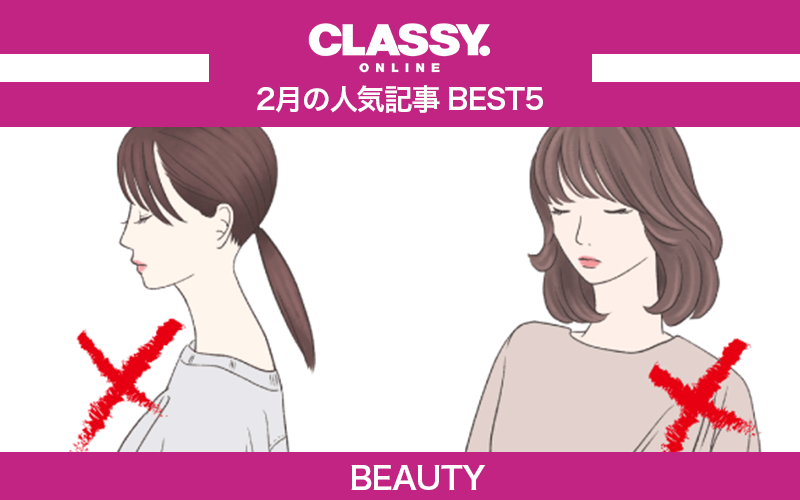 【CLASSY.】2021年2月の人気「美容」記事ランキングBEST5【加治ひとみ、NGヘア他】