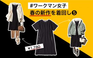 本当にワークマン!?¥1,780「黒ワンピース」の着回し力が高すぎる