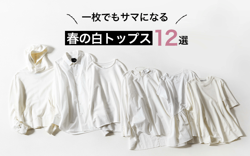 一枚で着ても地味に見えない「白トップス」春のおすすめ12選