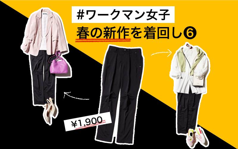 本当にワークマン!?¥1,900「黒パンツ」の着回し力が高すぎる！【2021春新作】 CLASSY.[クラッシィ]