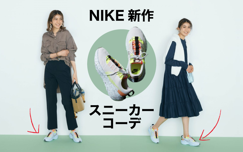 Nike の最新スニーカー 大人女子のコーデ例２つ Classy クラッシィ