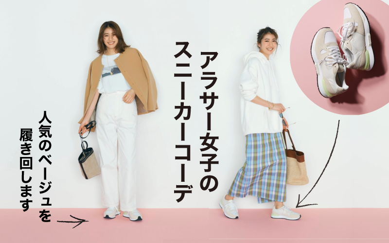 大人女子の ベージュスニーカー コーデ着回し ハンサム カジュアル Classy クラッシィ