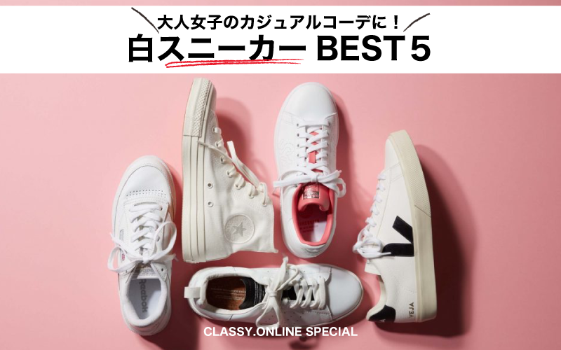 大人女子に大人気！「白スニーカー」春の新作BEST5 | CLASSY.[クラッシィ]