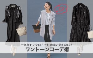 春でも地味に見えない モノトーンコーデ のコツは 簡単コーデ見本３つ Classy クラッシィ