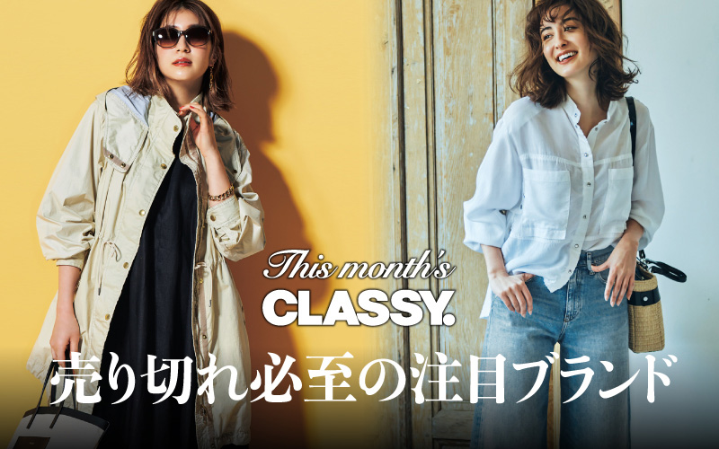 Classy クラッシィ ファッション ビューティ ライフスタイル ウェディングの最新情報 光文社