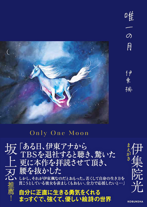 『唯一の月』 伊東楓の初絵詩集