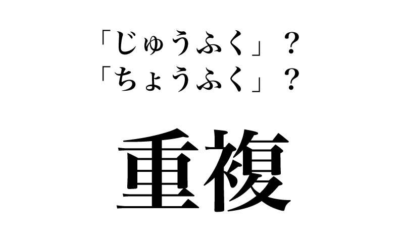 次は、「重複」です。常用漢字表