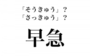 漢字 早急 そうきゅう さっきゅう 漢字の本来の読み方３選 Classy クラッシィ