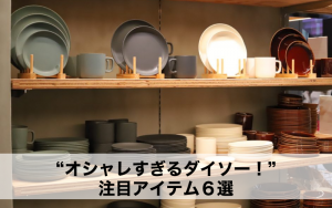 300円 ダイソー の新オシャレブランド Standard Products 注目アイテム６選 Classy クラッシィ