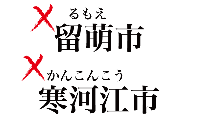 漢字 地元の人しか読めない 地方の市町村名 ７選 北海道 東北 Classy クラッシィ