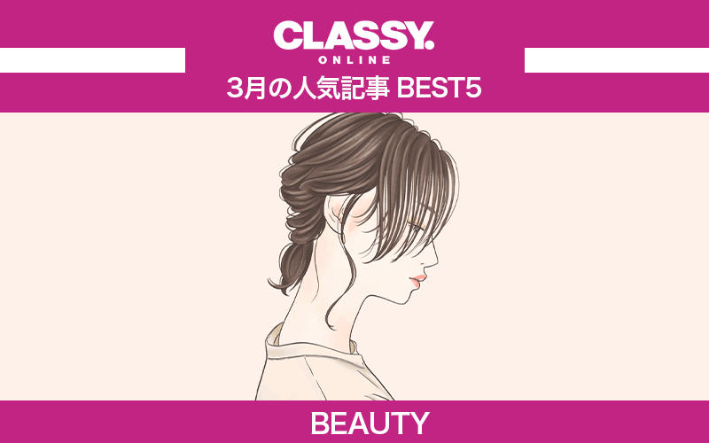 【CLASSY.】2021年3月の人気「美容」記事ランキングBEST5【スキンケア、NGヘア他】