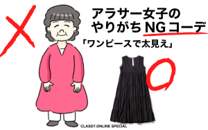 アラサーのあるあるngコーデ図鑑 ワンピが着太りする Classy クラッシィ