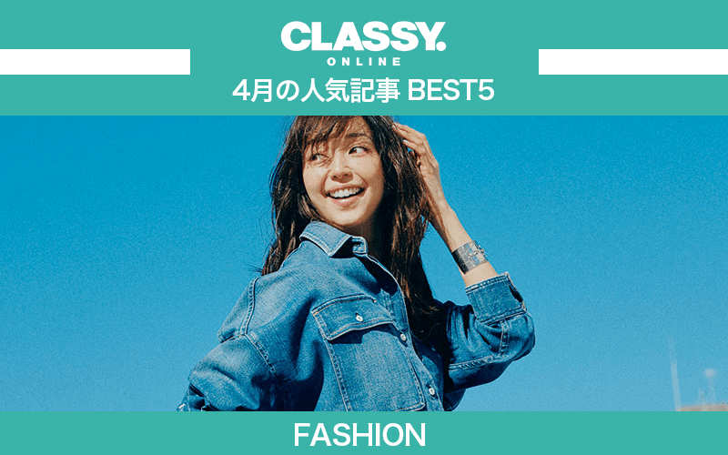 【CLASSY.】2021年4月の人気「ファッション」記事ランキングBEST5【ユニクロ、ZARA他】